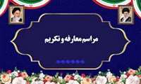 آئين تكريم و معارفه سرپرست دانشگاه علوم پزشكي خراسان شمالي